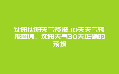 沈阳沈阳天气预报30天天气预报查询，沈阳天气30天正确的预报