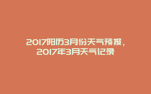 2025阳历3月份天气预报，2025年3月天气记录