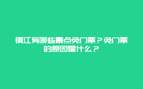 镇江有哪些景点免门票？免门票的原因是什么？