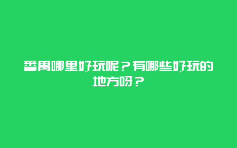 番禺哪里好玩呢？有哪些好玩的地方呀？