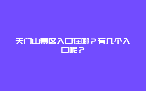 天门山景区入口在哪？有几个入口呢？