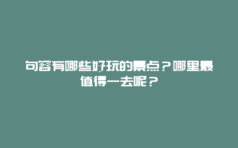句容有哪些好玩的景点？哪里最值得一去呢？