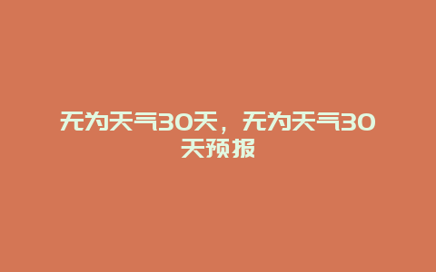 无为天气30天，无为天气30天预报