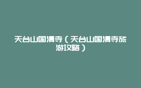 天台山国清寺（天台山国清寺旅游攻略）