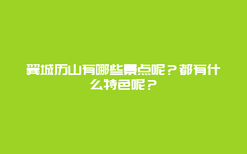 翼城历山有哪些景点呢？都有什么特色呢？