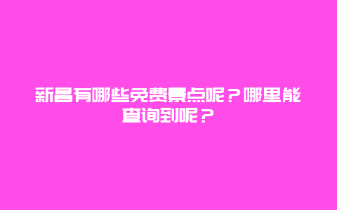 新昌有哪些免费景点呢？哪里能查询到呢？
