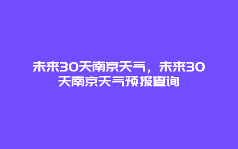 未来30天南京天气，未来30天南京天气预报查询