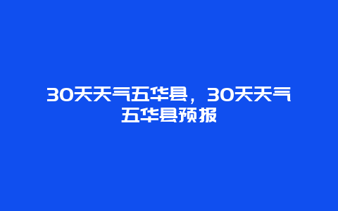 30天天气五华县，30天天气五华县预报