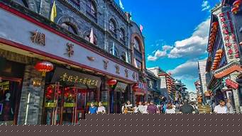 大栅栏商业街（大栅栏商业街区）