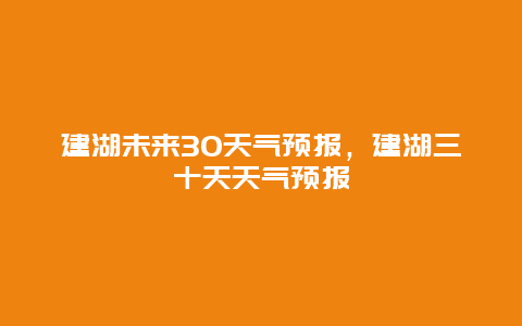 建湖未来30天气预报，建湖三十天天气预报