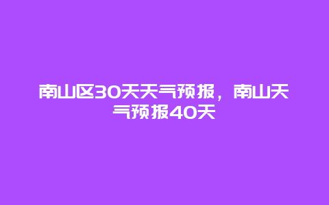 南山区30天天气预报，南山天气预报40天