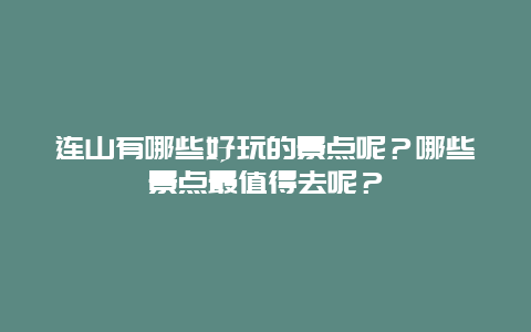 连山有哪些好玩的景点呢？哪些景点最值得去呢？