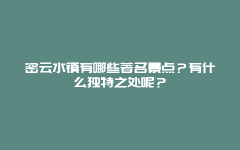 密云水镇有哪些著名景点？有什么独特之处呢？