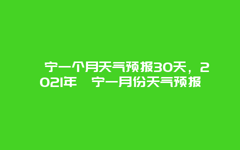 睢宁一个月天气预报30天，2025年睢宁一月份天气预报
