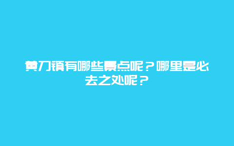 黄刀镇有哪些景点呢？哪里是必去之处呢？