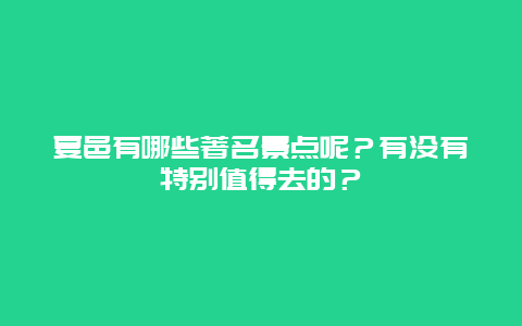 夏邑有哪些著名景点呢？有没有特别值得去的？