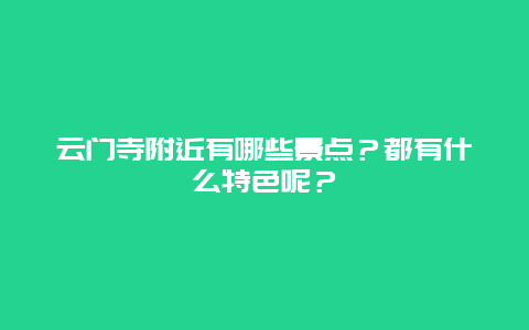 云门寺附近有哪些景点？都有什么特色呢？