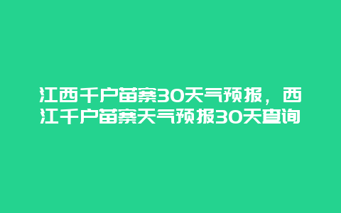 江西千户苗寨30天气预报，西江千户苗寨天气预报30天查询