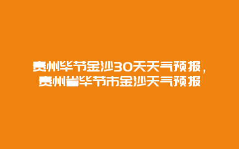 贵州毕节金沙30天天气预报，贵州省毕节市金沙天气预报
