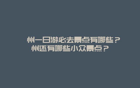 滁州一日游必去景点有哪些？滁州还有哪些小众景点？