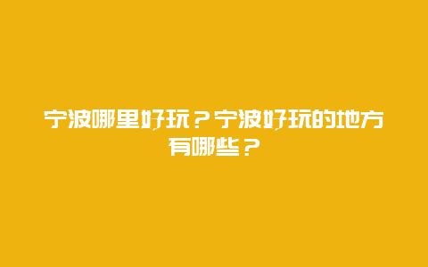 宁波哪里好玩？宁波好玩的地方有哪些？