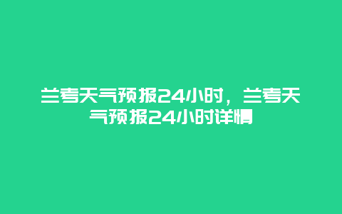 兰考天气预报24小时，兰考天气预报24小时详情