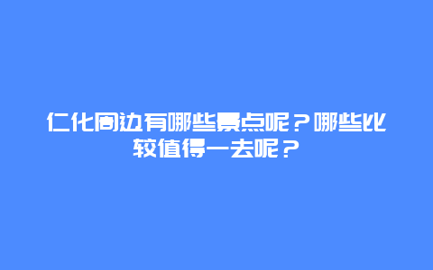 仁化周边有哪些景点呢？哪些比较值得一去呢？