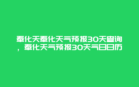 奉化天奉化天气预报30天查询，奉化天气预报30天气日日历