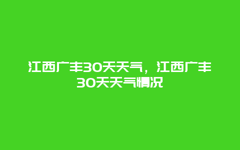 江西广丰30天天气，江西广丰30天天气情况