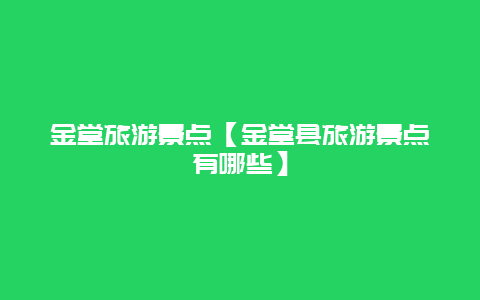 金堂旅游景点【金堂县旅游景点有哪些】