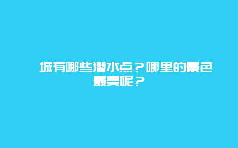 槟城有哪些潜水点？哪里的景色最美呢？