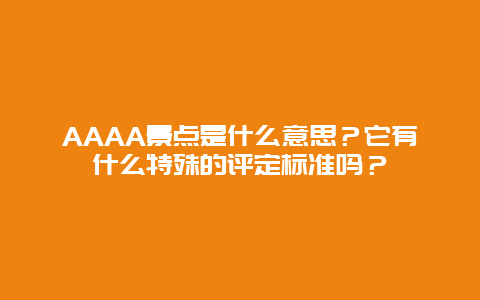 AAAA景点是什么意思？它有什么特殊的评定标准吗？