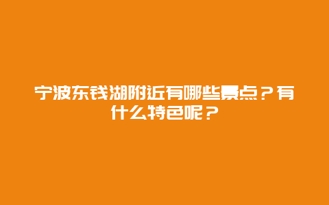 宁波东钱湖附近有哪些景点？有什么特色呢？