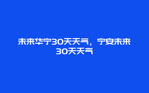 未来华宁30天天气，宁安未来30天天气