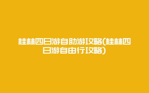 桂林四日游自助游攻略(桂林四日游自由行攻略)