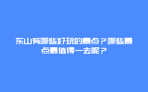 东山有哪些好玩的景点？哪些景点最值得一去呢？