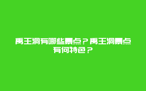 禹王洞有哪些景点？禹王洞景点有何特色？