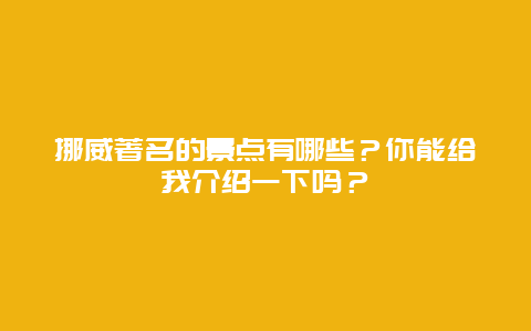 挪威著名的景点有哪些？你能给我介绍一下吗？