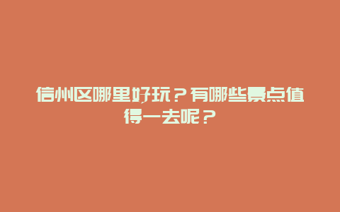 信州区哪里好玩？有哪些景点值得一去呢？