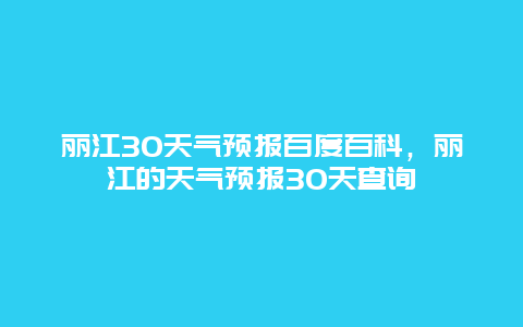 丽江30天气预报百度百科，丽江的天气预报30天查询