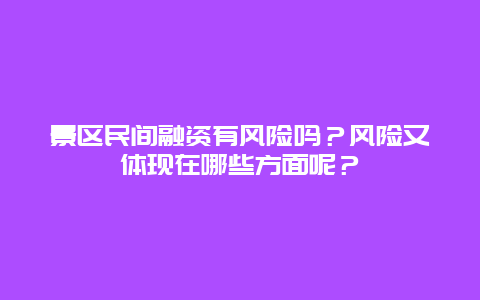 景区民间融资有风险吗？风险又体现在哪些方面呢？