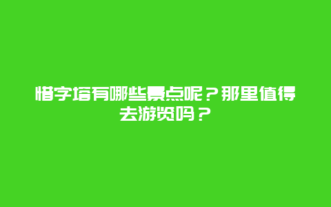 惜字塔有哪些景点呢？那里值得去游览吗？