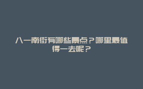 八一南街有哪些景点？哪里最值得一去呢？