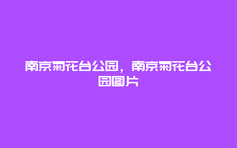 南京菊花台公园，南京菊花台公园图片