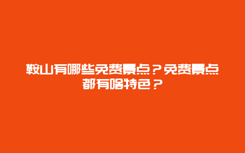 鞍山有哪些免费景点？免费景点都有啥特色？