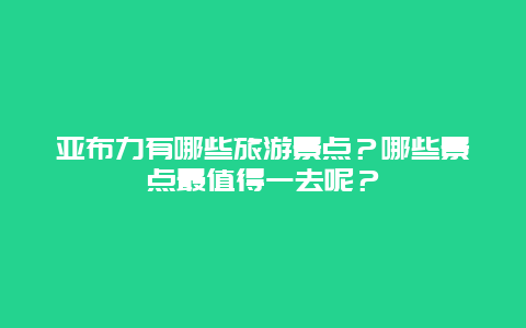 亚布力有哪些旅游景点？哪些景点最值得一去呢？