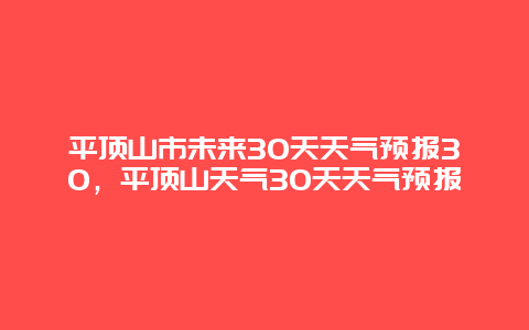 平顶山市未来30天天气预报30，平顶山天气30天天气预报