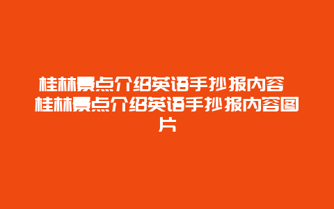 桂林景点介绍英语手抄报内容 桂林景点介绍英语手抄报内容图片