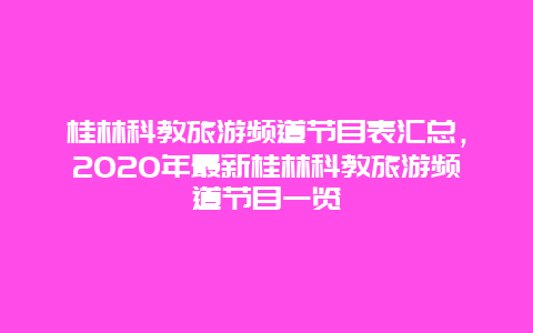 桂林科教旅游频道节目表汇总，2025年最新桂林科教旅游频道节目一览