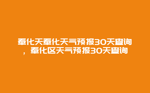 奉化天奉化天气预报30天查询，奉化区天气预报30天查询